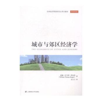 城市与郊区经济学