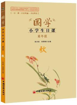 国学小学生日课秋