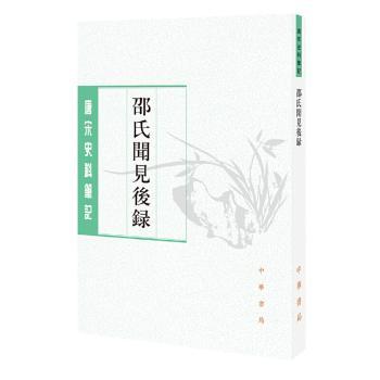 邵氏闻见后录+2