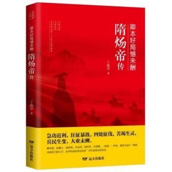 卿本好局憾未酬：隋炀帝传+2