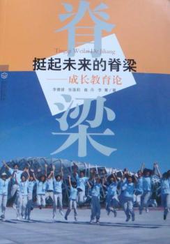 成长教育论挺起未来的脊梁：成长教育论