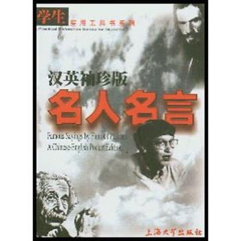 汉英袖珍版名人名言/学生实用工具书系列(学生实用工具书系列)(Famous Sayings by Famous Persons)