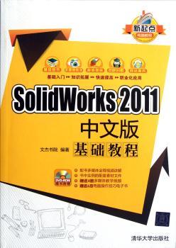 Solidworks 2011中文版基础教程-(附光盘1张)
