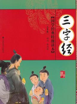 国学经典读本——三字经