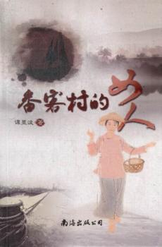 番客村的女人