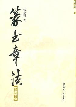 篆书章法+2
