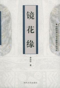 镜花缘(插图足本) - - 中国古典小说名著普及版书系