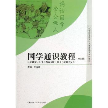 国学通识教程-(修订版)