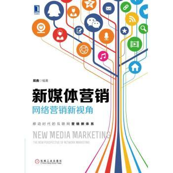 新媒体营销：网络营销新视角+2