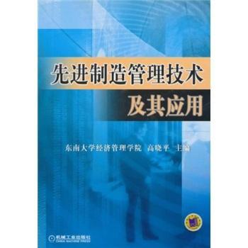 制造管理技术及其应用