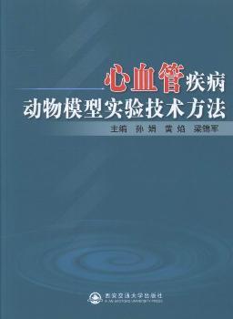 心血管疾病动物模型实验技术方法