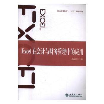 Excel在会计与财务管理中的应用+2
