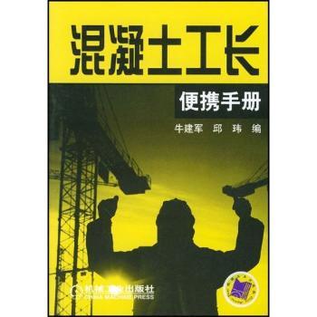 混凝土工长便携手册