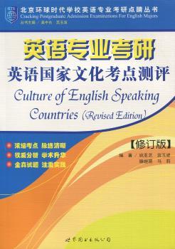 英语专业考研英语国家文化考点测评+1