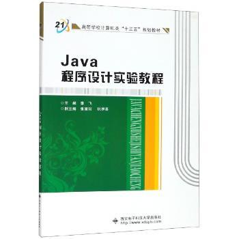 Java程序设计实验教程+2