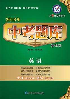 天星教育/2016中考题库精华本 英语