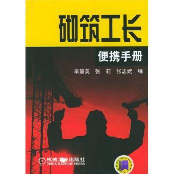 砌筑工长便携手册