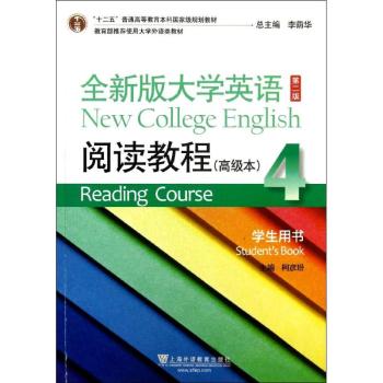 全新版大学英语(第二版)阅读教程：本：4：学生用书