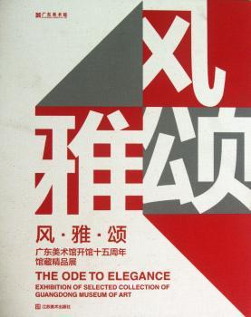 风雅颂:广东美术馆开馆十五周年馆藏精品展