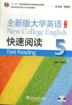 全新版大学英语快速阅读：5