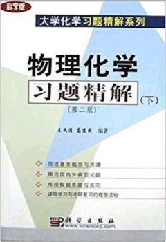 物理化学习题精解:下