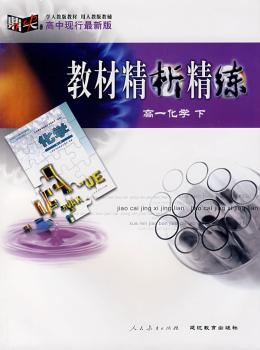 教材精析精练:高一化学(下)