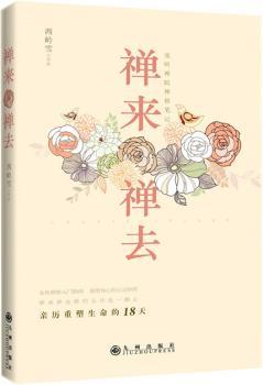 禅来禅去 亲历重塑生命的十八天（女性禅修入门指南，都市人身心书）