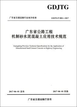 广东省交通运输行业地方标准广东省公路工程机制砂水泥混凝土应用技术规范：GDJTG/T B01-2017