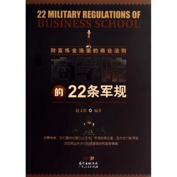 财富炼金场里的商业法则：商学院的22条军规         每个人都能够省掉几十万的学费，却学到商学院里的知识技能