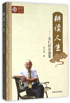 耕读人生:全仁径自选集