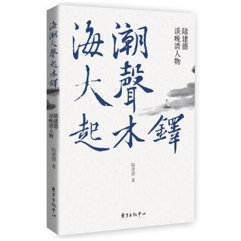 海潮大声起木铎：陆建德谈晚清人物+2