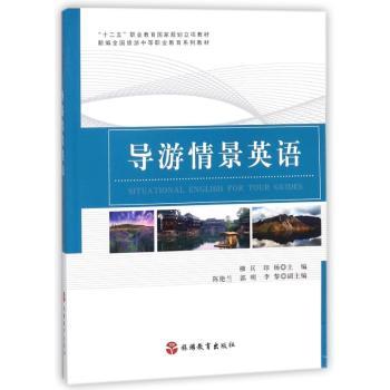 导游情景英语+2