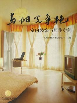与阳光争艳室内装饰与居住空间