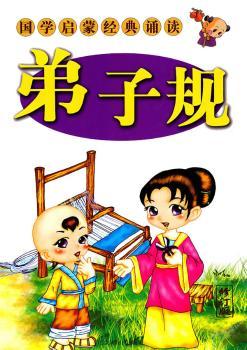 国学启蒙经典诵读 彩图本 弟子规