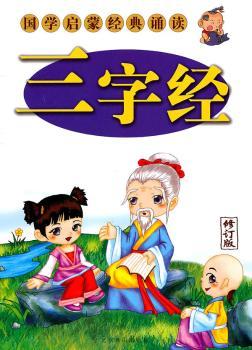 国学启蒙经典诵读 彩图本 三字经