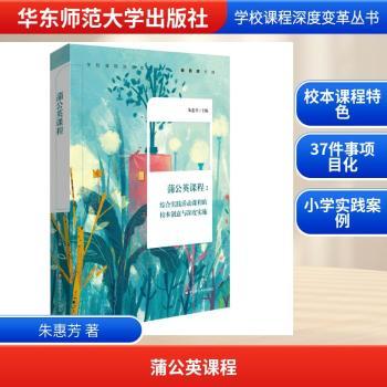 蒲公英课程：综合实践活动课程的校本创意与深度实施+2