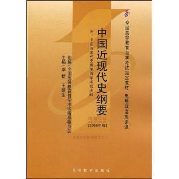 中国近现代史纲要(课程代码3708)(2008版)