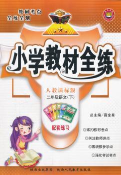 教材全练-二年级语文下（人教版）11x