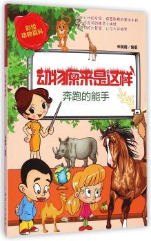 奔跑的能手-动物原来是这样