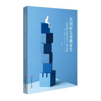 自闭症儿童教育学：普通班级青春期自闭症学生教学策略+2