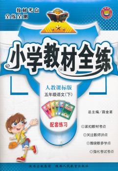 教材全练-五年级语文下(人教版)11x