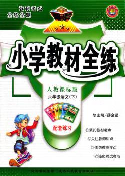 教材全练-六年级语文下(人教版)11x