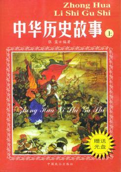 中华历史故事(上下册