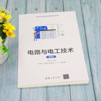 电路与电工技术:微课版