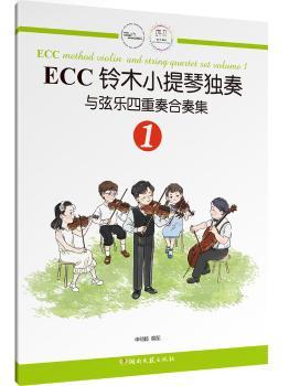 ECC铃木小提琴独奏与弦乐四重奏合奏集:1:Volume 1