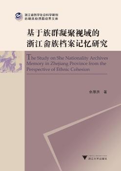 基于族群凝聚视域的浙江畲族档案记忆研究+2