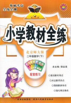 教材全练-二年级数学下(北师版)11x