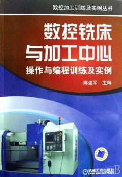 数控铣床与加工中心操作与编程训练及实例