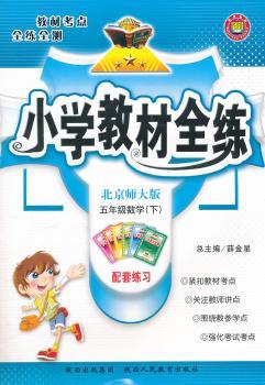 教材全练-五年级数学下(北师版)11x