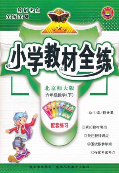 教材全练-六年级数学下(北师版)11x